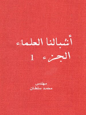 cover image of أشبالنا العلماء - الجزء الأول